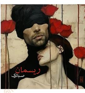 رمان ریسمان  اثر صبا ترک | دانلود  | کتاب خوان