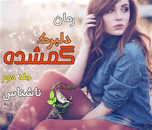 رمان دلبرک گمشده جلد 2  ادامه‌ی پرکشش ماجراجویی عاشقانه و مرموز  | دانلود  | کتاب خوان