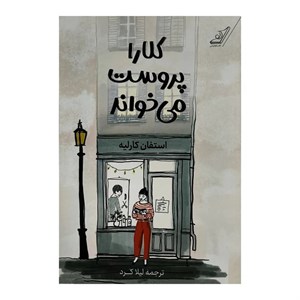 کتاب کلاراپروست می خواند اثر استفان کارلیه ترجمه لیلا کرد انتشارات کوله پشتی