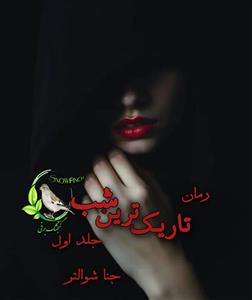 رمان تاریک ترین شب  اثر جنا شوالتر | دانلود  | کتاب خوان