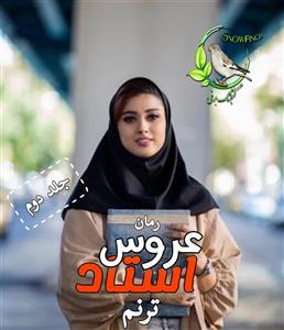 رمان عروس استاد جلد2 اثر ترنم | دانلود  | کتاب خوان