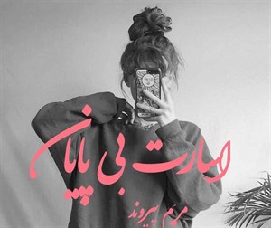 اسارت بی پایان  |اثر مریم پیروند | دانلود  | کتاب خوان