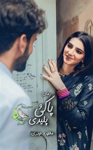 رمان پاکی و پلیدی  | دانلود  | کتاب خوان