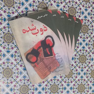 کتاب ذوب شده نسخه کامل اثر عباس معروفی نسخه کامل 