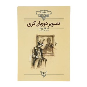 کتاب داستان ‌های کلاسیک تصویر‌ دوریان ‌گری اثر اسکار وایلد