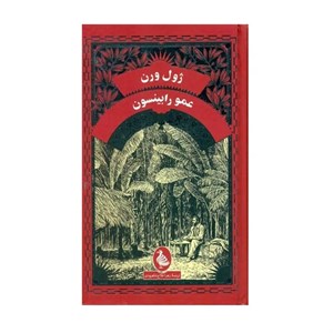 کتاب عمو رابینسون اثر ژول ورن ترجمه زهرا فلاح شاهرودی نشر ققنوس