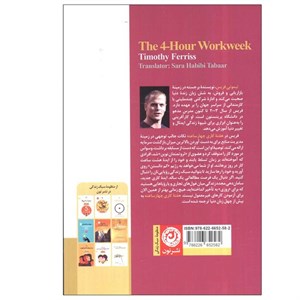 کتاب هفته کاری چهار ساعته اثر تیموتی فریس ترجمه سارا حبیبی تبار نشر نون