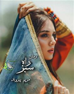 راه سبز اثر مریم پیروند | داستانی عاشقانه و سرشار از امید | دانلود  | کتاب خوان