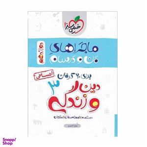 کتاب ماجرا دین و زندگی دوازدهم انسانی