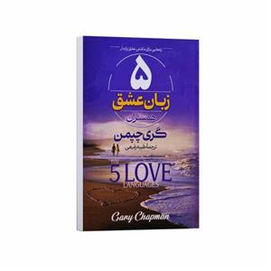 کتاب 5 زبان عشق اثر گری چپمن ترجمه طیبه رفیعی انتشارات آراستگان