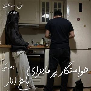 خواستگار پر ماجرای باغ انار ،نویسنده :زهرا بیگی ،ژانر :عاشقانه ،کمیاب | دانلود  | کتاب خوان