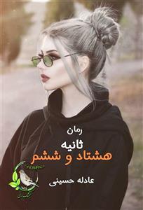 رمان ثانیه هشتاد و ششم از نویسنده عادله حسینی_ کامل  | دانلود  | کتاب خوان