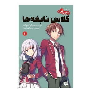 کتاب کلاس نابغه‌ها 1 اثر سویگو کینوگاسا انتشارات پیدایش