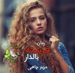 فرشته بالدار اثر مریم چاهی | داستان عاشقانه و فانتزی با دنیای فرشتگان | دانلود  | کتاب خوان