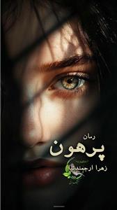 پرهون اثر زهرا ارجمندنیا | رمانی عاشقانه و اجتماعی با داستانی احساسی و پرکشش | دانلود  | کتاب خوان