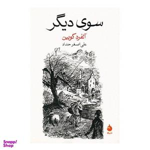 کتاب سوی دیگر اثر آلفرد کوبین نشر ماهی