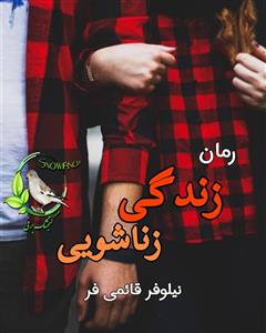 رمان زندگی زناشویی  | نیلوفر قائمی فر | دانلود  | کتاب خوان