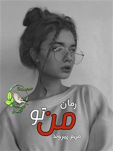 رمان من تو  اثر مریم پیروند | دانلود  | کتاب خوان