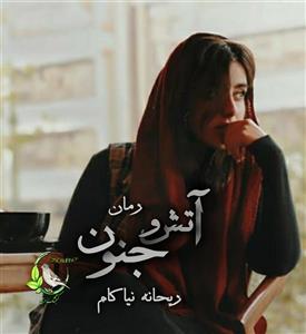 رمان آتش و جنون اثر ریحانه نیاکام