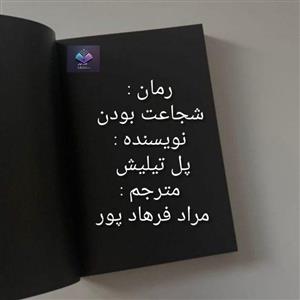 رمان شجاعت بودن  | دانلود  | کتاب خوان