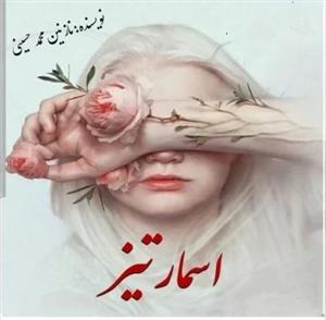 رمان اسمارتیز | دانلود  | کتاب خوان