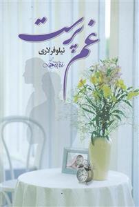 غم‌پرست اثر نیلوفر لاری | داستانی عاشقانه و احساسی | دانلود  | کتاب خوان