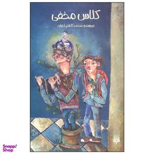کتاب کلاس مخفی اثر محمدکاظم اخوان انتشارات پیدایش