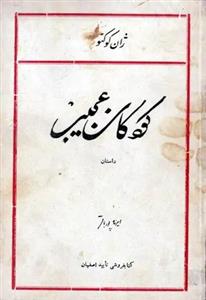 رمان کودکان عجیب  | دانلود  | کتاب خوان