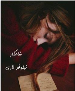 رمان شاهکار| اثر نیلوفر لاری | |داستان عاشقانه و جذاب | دانلود  | کتاب خوان