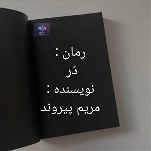رمان در از مریم پیروند  | دانلود  | کتاب خوان