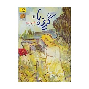 کتاب ادبیات امروز،مجموعه داستان15 اثر آلیس مونرو