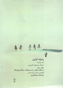 ردیف آوازی به روایت محمود کریمی دفتر سوم