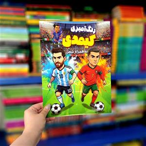 کتاب رنگ آمیزی کیمدی به همراه شعر