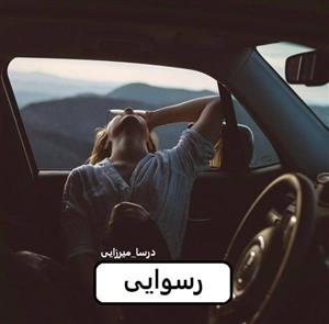 رمان رسوایی  | دانلود  | کتاب خوان