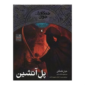 کتاب پل آتشین اثر جان فلنگن
