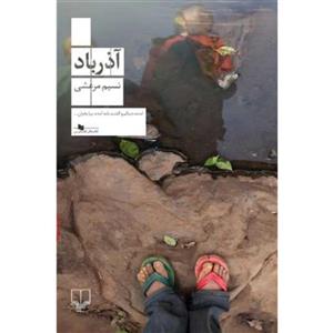  کتاب آذرباد اثر نسیم مرعشی نشر چشمه