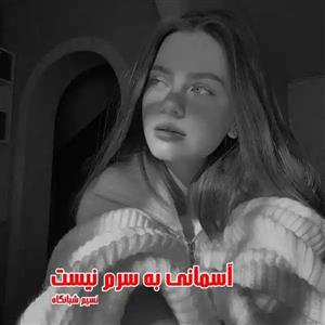 آسمانی به سرم نیست اثر نسیم شبانگاه | داستانی عاشقانه و احساسی | دانلود  | کتاب خوان