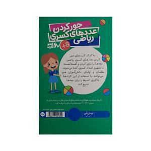 کتاب کارت جورکردن عدد های کسری ریاضی اثر جمعی از نویسندگان انتشارات فنی ایران