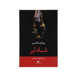کتاب شاه لیر اثر ویلیام شکسپیر نشر نگاه