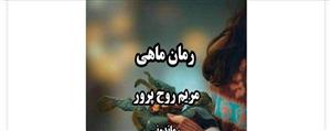 رمان ماهی از نویسنده مریم روح پرور _ کامل  | دانلود  | کتاب خوان