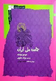 کتاب حماسه ملی ایرانی