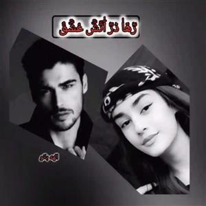 فصل اول رمان رها در آتش عشق اثر الهه بانو | دانلود  | کتاب خوان