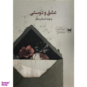 کتاب عشق و دوستی اثر جین آستن ترجمه ماندانا قدیانی انتشارات خزه