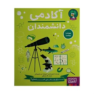 کتاب آکادمی دانشمندان اثر استیو مارتین ترجمه نگار خیراللهی انتشارات هوپا