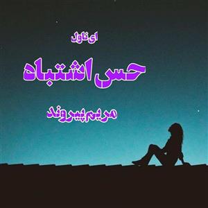رمان حس اشتباه  اثری زیبا از مریم پیروند | دانلود  | کتاب خوان