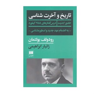 کتاب تاریخ و آخرت شناسی اثر رودولف بولتمان ترجمه زانیار ابراهیمی انتشارات هرمس