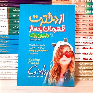 کتاب از دخترت قهرمان بساز نشر آزرمیدخت