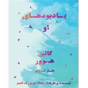 یادبودهای او – کتاب الکترونیکی فارسی