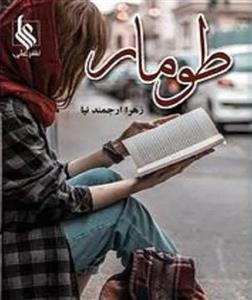 رمان طومار اثر زهرا ارجمندنیا | یک رمان تاریخی و معمایی با داستانی پرهیجان | دانلود  | کتاب خوان