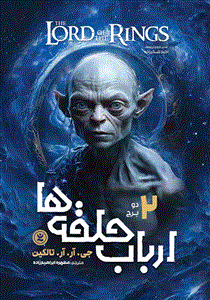 ارباب حلقه‌ها 2 _ دو برج - کتاب الکترونیکی فارسی